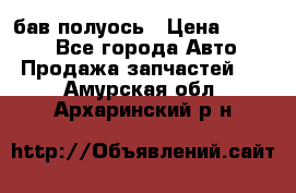  Baw бав полуось › Цена ­ 1 800 - Все города Авто » Продажа запчастей   . Амурская обл.,Архаринский р-н